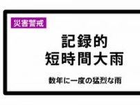 山梨県に「記録的短時間大雨情報」　山中湖村付近で1時間に約110ミリの猛烈な雨　災害警戒  1日14:44時点