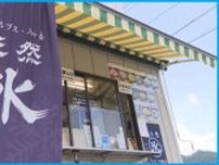 「約100トンのうち6トンが溶けた」天然氷の注文殺到でも　製造元に猛暑の悩み　山梨