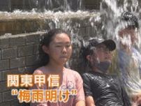 関東甲信で梅雨明け　あす19日から1週間、甲府は最高気温35℃前後か　熱中症に警戒を