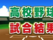 夏の全国高校野球山梨大会 準決勝　山梨学院-甲府工、日本航空-富士学苑　決勝進出2校が決まる