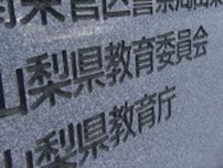 出合い頭に衝突、自転車の児童が死亡　車運転の教諭を停職1か月の懲戒処分　山梨