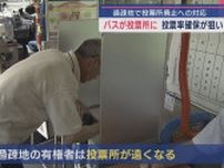 バスが投票所になる「移動期日前投票所」を開設 投票率確保が狙い【新潟･村上市】