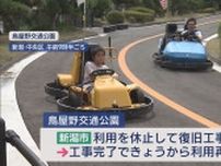 能登半島地震で被害･休園…「鳥屋野交通公園」が1年半ぶり再開【新潟】