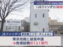 負債総額は約161億円 小千谷市に工場「JSファンダリ」破産申請【新潟･小千谷市】