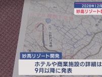 妙高市「大型リゾート開発」2028年12月オープン目指し 初の協議会【新潟】