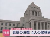 【激戦の参院選】真夏の決戦　4人の候補者に密着【新潟】