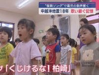 園児の歌声響く「復興ソング」中越沖地震から18年 歌い継ぐ記憶【新潟】