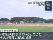 【熱中症注意】県内で今年2例目 畑で倒れていた90代男性が熱中症で死亡【新潟･五泉市】
