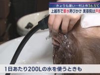 上越市「節水」呼びかけに･･･要請エリアの美容院は戸惑い【新潟】