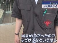 破産したJSファンダリ「まさか即日解雇だとは」元従業員から解雇への憤りと不安の声【新潟･小千谷市】