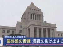 【参院選｜最終盤の舌戦】選挙戦もあと1日！激戦を抜け出すのは【新潟】