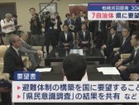 【柏崎刈羽原発】「具体的なことを詰められていない認識」避難準備区域7自治体が県に要望書を提出【新潟】