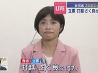 【参院選】当選から一夜明けた立憲・打越さく良氏 生出演で語る「選挙戦と今後」【新潟】