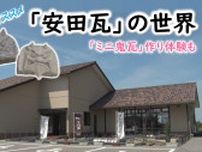 【新潟おでかけ情報】夏休みの自由研究にオススメ：見て！触って！作って！乗れる!?「安田瓦」の世界【阿賀野市】