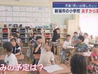 子どもたちの「夏休み」の予定は？新潟市の小学校 明日から夏休み【新潟】