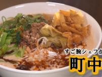 【新潟グルメ】世界が認めたすご腕シェフのボリューム満点「町中華」【新潟市江南区】