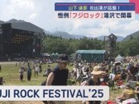 山下達郎初出演が話題「FUJI ROCK FESTIVAL ’25」苗場で開幕！【新潟】