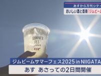 おいしい酒と音楽「ジムビームサマーフェス」26日から万代シテイで開催【新潟】