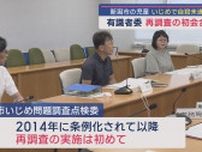 新潟市の児童いじめで自殺未遂問題：弁護士や医師ら有識者委が再調査の初会合【新潟】