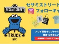「セサミストリートトラック」の“ハワイ限定”グッズが当たる！Instagram3周年記念キャンペーンが7月7日からスタート