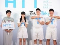 堀越麗禾＆チョコプラが“HTT兄妹”を結成！小池都知事と「東京都の脱炭素化キャンペーン」をアピール