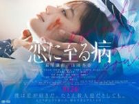 長尾謙杜(なにわ男子)×山田杏奈『恋に至る病』本予告解禁！TikTokで200万回再生を超える大反響を呼んだ小説が原作