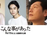 前田旺志郎×窪塚愛流×井浦新が描く“震災から10年後”の福島――。伝説の監督・松井良彦18年ぶりの新作『こんな事があった』9月公開