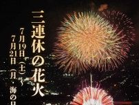 三連休に開催される人気花火大会20選　7月19日(土)〜21日(月・海の日）