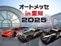SUPER GTマシンが「オートメッセ in 愛知2025」にもやってくる！　３台のGTマシンを間近で体感せよ！