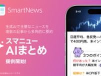 「SmartNews」で主要ニュースを複数の記事から個別に要約する「スマニューAIまとめ」提供