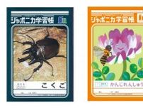 「ジャポニカ学習帳」の表紙、写真からイラストに変更へ　発売55年で大幅に刷新、理由を聞きました