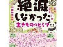 『99%が運⁉ 絶滅しなかった生きもののヒミツ』生存戦略をイラストとマンガで楽しく学べる！