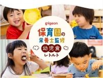 人気給食メニューをおうちで！保育園栄養士監修レトルト幼児食「牛肉と香味野菜のミートソース」など7種を発売