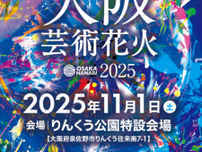 【花火×音楽】今世界が注目する花火エンターテインメント“芸術花火”！『大阪芸術花火2025』が11月1日(土)にりんくう公園で開催決定！