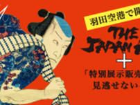 【羽田空港】世界の玄関口で“持ち帰れる日本美術”を。体験型アートイベント『The JAPAN ART＋』2025年7月18日より開催