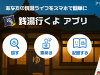 推し銭湯が見つかる!?「銭湯行くよ」アプリが2025年7月8日にリリース！銭湯検索＆スタンプ機能も充実