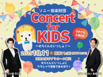「Concert for KIDS 〜そらくんといっしょ！〜」2025/10/11初開催！「鬼のパンツ」で話題のテノール歌手：鳥尾匠海さんらが出演！7/17よりチケット発売開始