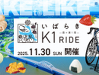 日本最大級のサイクリングリゾート『プレイアトレ土浦』サイクリングで茨城の食を食べつくす『いばらきK1ライド2025』開催決定！