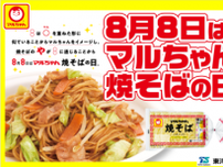 8月8日はマルちゃん焼そばの日「焼そばはマルちゃん」2025開催！
