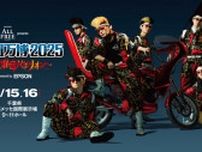 【氣志團万博2025】岡崎体育、ゴールデンボンバー、聖飢魔II、BUCK-TICKら第1弾出演アーティスト発表！