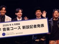 工藤大輝(Da-iCE)、SWAY(DOBERMAN INFINITY)、松隈ケンタが京都芸術大学『音楽コース』講師に就任！