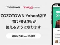ZOZOTOWN Yahoo!店で「買い替え割」　下取り価格がその場で割引