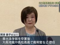 【山口】山口地裁新所長に阿多麻子さん