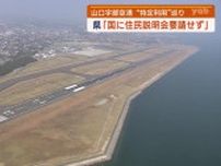 【山口】宇部空港の特定利用空港　県「新たな説明会を国に求める考えない」