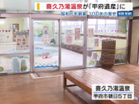 太宰治も通った銭湯 創業100年の「喜久乃湯温泉」 5件目の“甲府遺産”に認定 山梨