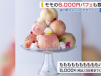 「ももももももももももパフェ」←入力ミスではありません  モモを10個使い6000円 道の駅で提供  山梨
