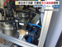 “ポータブル水ろ過装置”を開発 被災地などで活用へ 山梨大発のベンチャー 山梨