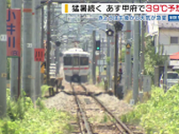 酷暑続く…甲府で39℃予想 29日は40℃に達する可能性も 熱中症に警戒を 山梨