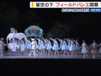 星空の下で華麗に 「清里フィールドバレエ」が開幕 日本で唯一の野外定期公演 山梨・北杜市