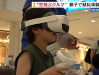 “空飛ぶクルマ”を疑似体験 リニアなど次世代モビリティ 親子で理解深める 山梨
